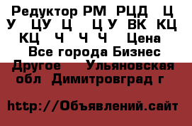 Редуктор РМ, РЦД, 1Ц2У, 1ЦУ, Ц2, 1Ц3У, ВК, КЦ1, КЦ2, Ч, 2Ч, Ч2 › Цена ­ 1 - Все города Бизнес » Другое   . Ульяновская обл.,Димитровград г.